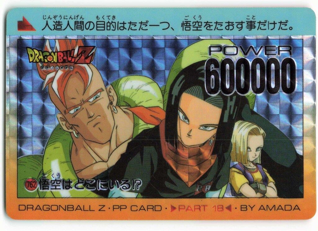 アマダ ドラゴンボール/PPカード アマダ/18弾 悟空はどこにいる!? 762
