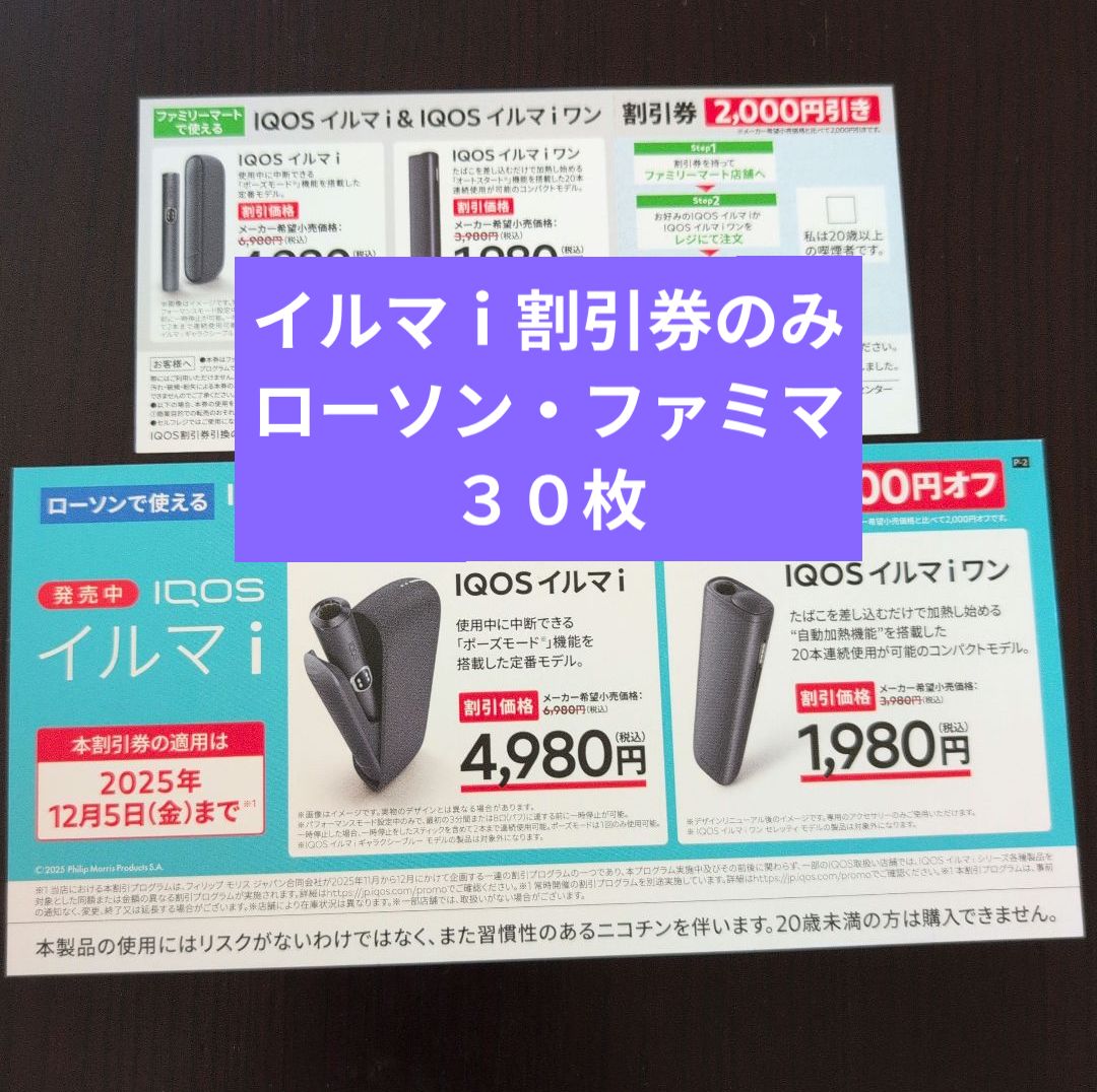 アイコス イルマ ｉ 割引券のみ ファミマ ローソン