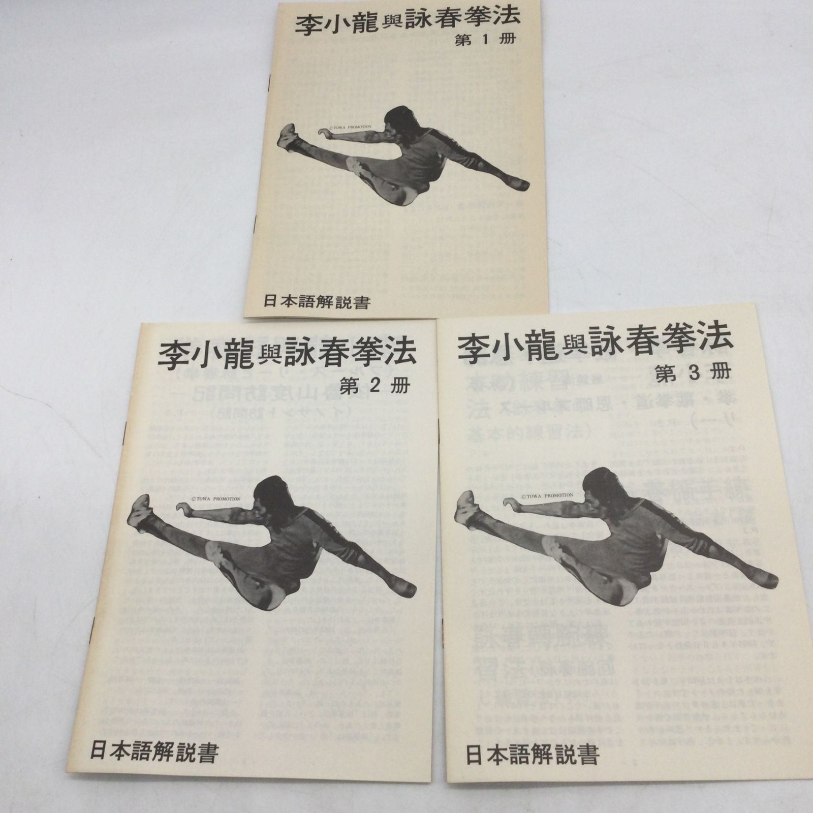 11377 【美品】ブルース・リー 詠春拳講座 ヌンチャク技法講座 2冊