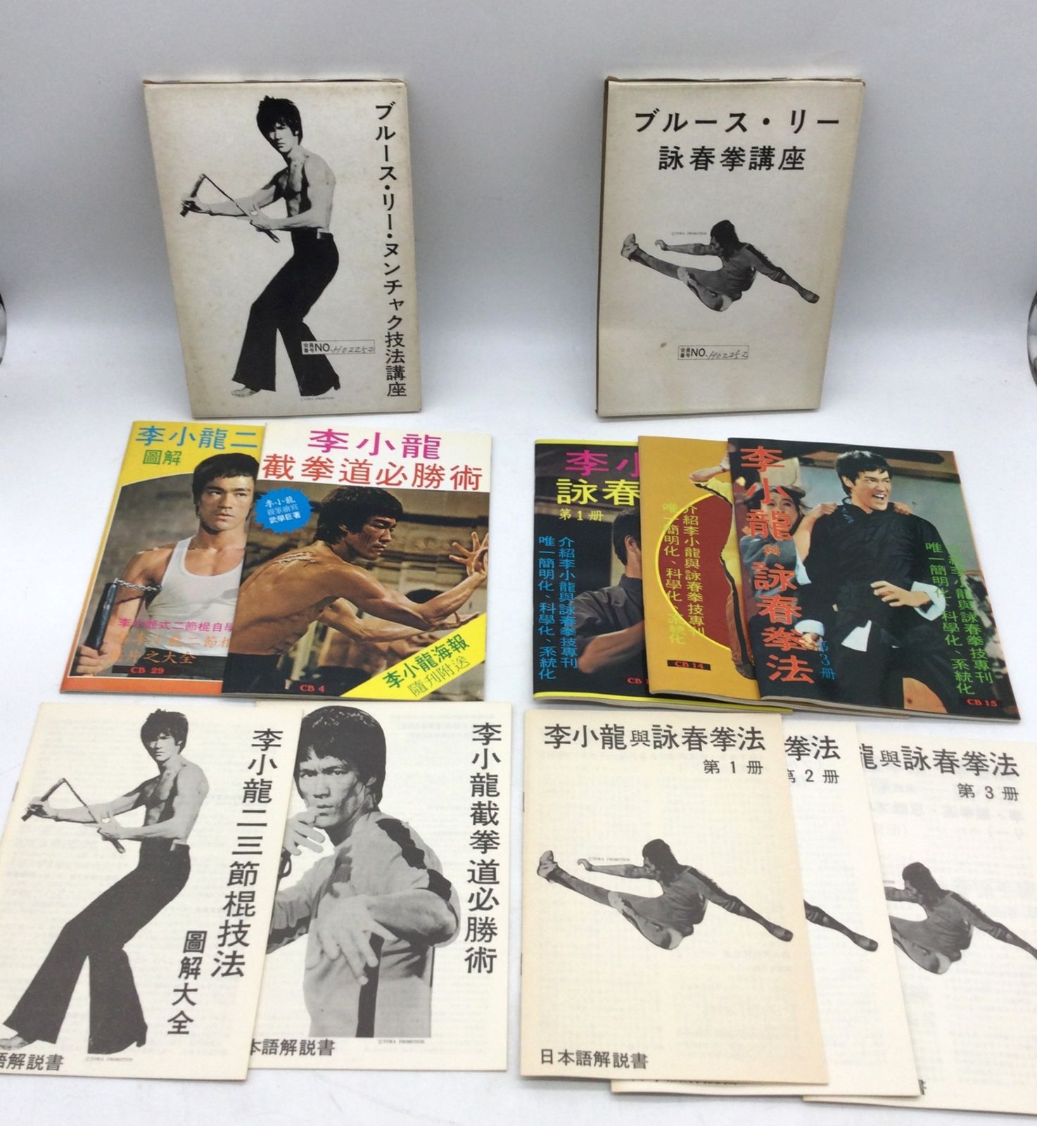 11377 【美品】ブルース・リー 詠春拳講座 ヌンチャク技法講座 2冊