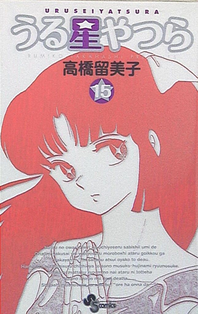 小学館 少年サンデーコミックス 高橋留美子 !!)うる星やつら 新装版 15