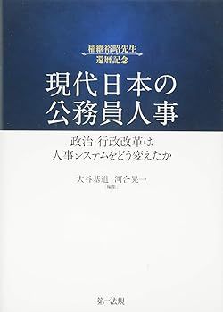 【】(非常に良い)現代日本の公務員人事——政治・行政改革は人事システムをどう変えたか (河合 晃一)