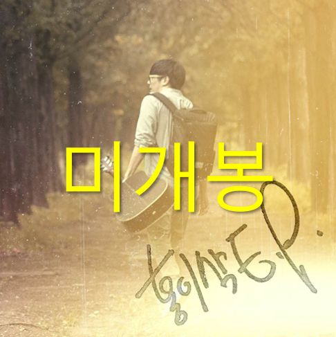 ホン イサック ー 時間 合格しても CD