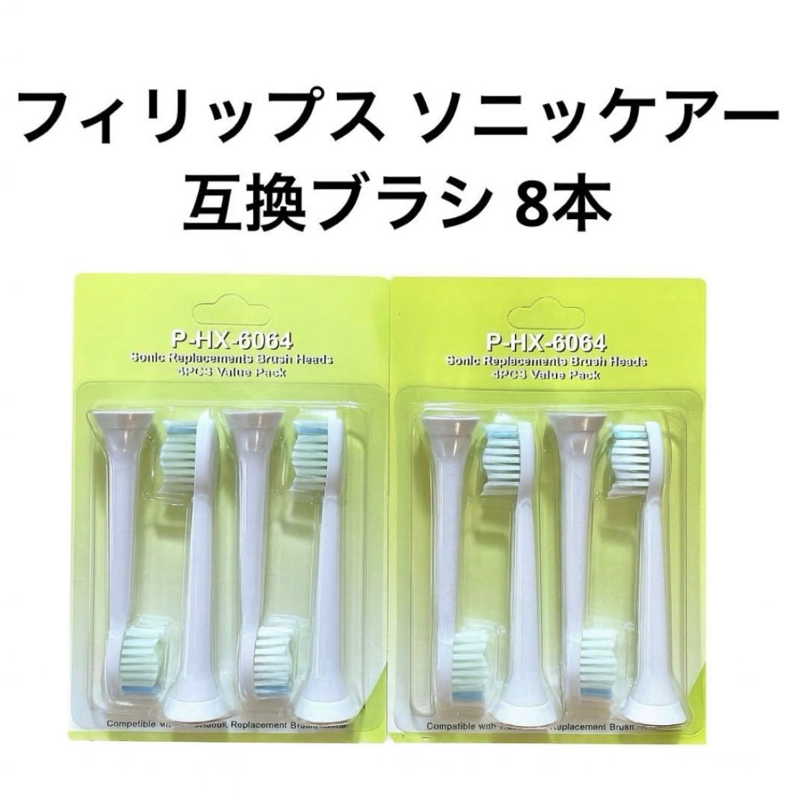 フィリップス ソニッケアー 代用 互換替えブラシ 8本セット 通常サイズ