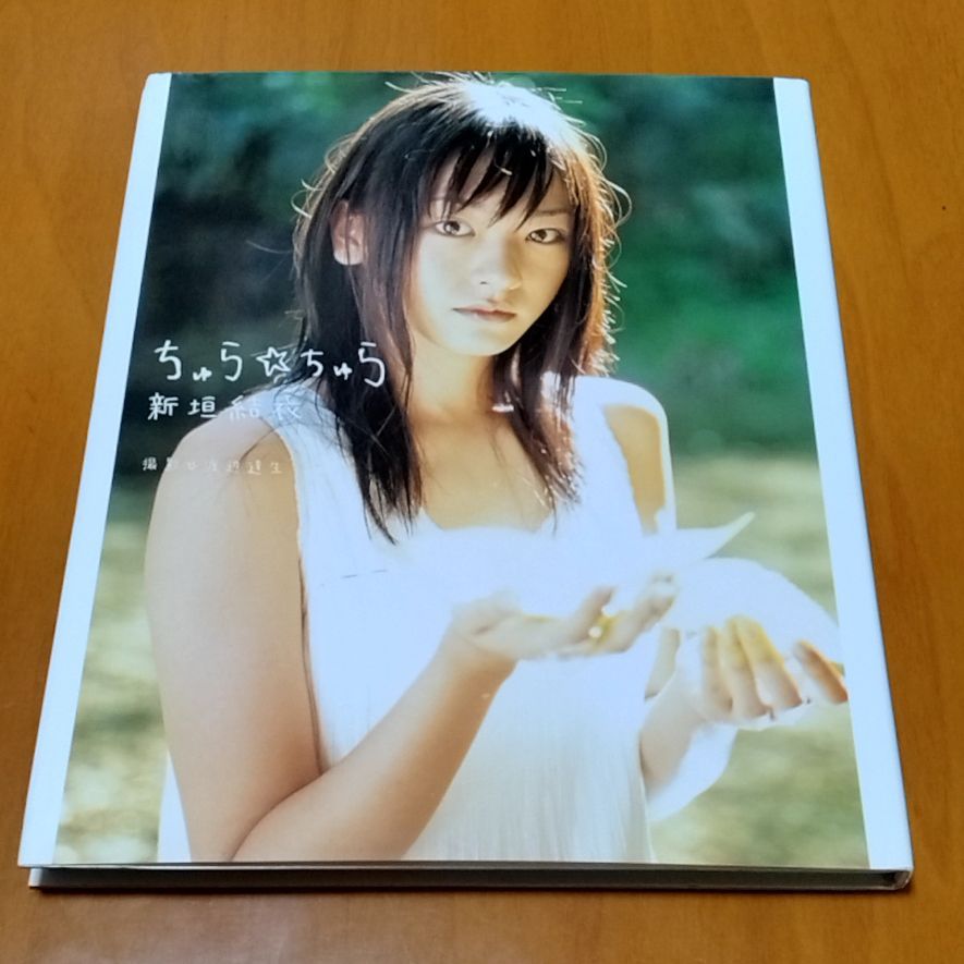 新垣結衣 写真集 ちゅら・ちゅら DVD未開封 - メルカリ