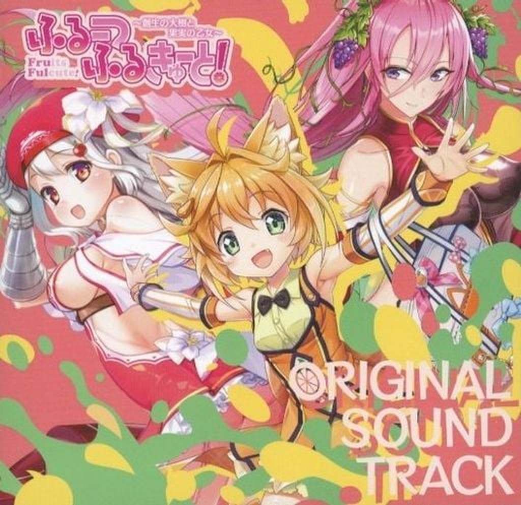 ゲームミュージックCD ふるーつふるきゅーと! ～創世の大樹と果実の乙女～ ORIGINAL SOUND TRACK