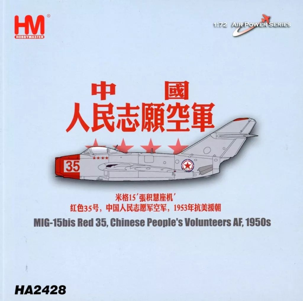 ミニカー 1 72 MIG 15 bis Red 35 Chinese People’s Volunteers AF 1950 s HA 2428