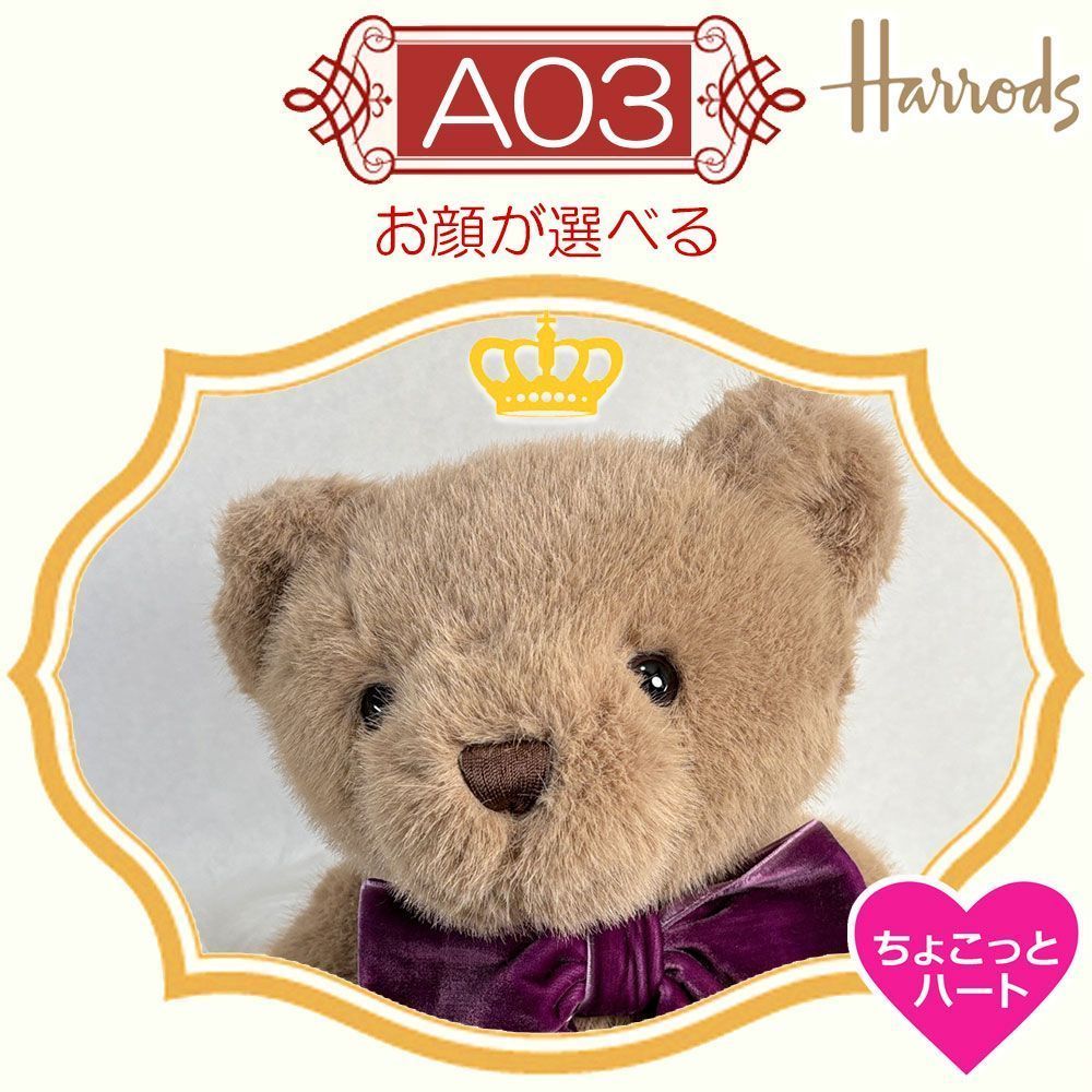 お顔が選べる☆限定テディベア】新品 英国Harrods The Georgian『ザ