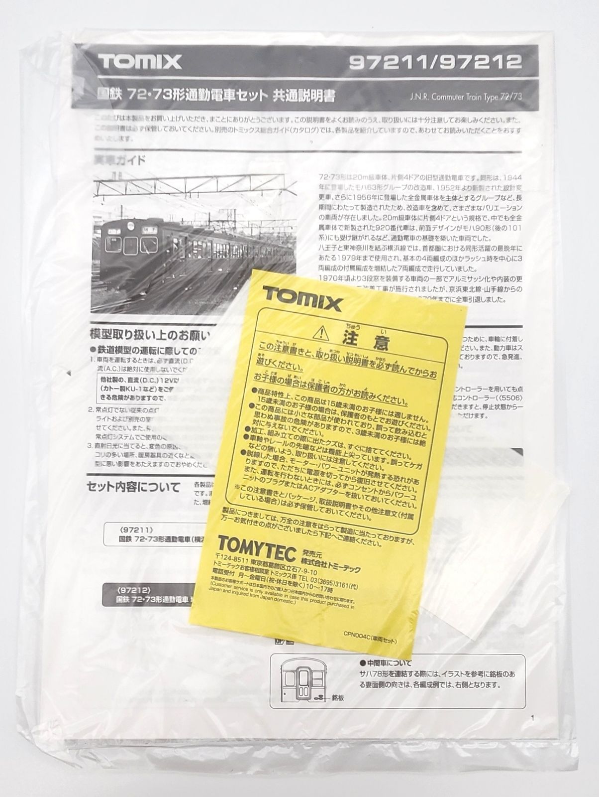 新品 TOMIX 97212 国鉄 72・73形通勤電車増結セットC
