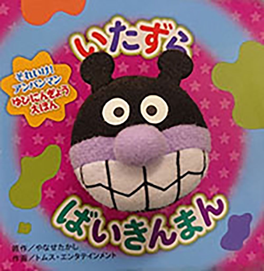 いたずらばいきんまん 第2版/フレ-ベル館/やなせたかし（単行本