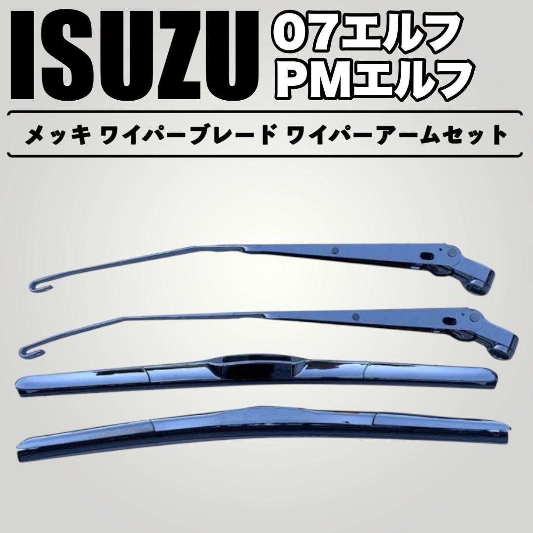 PMエルフ 07エルフ 標準車 メッキ ワイパーブレード ワイパーアーム