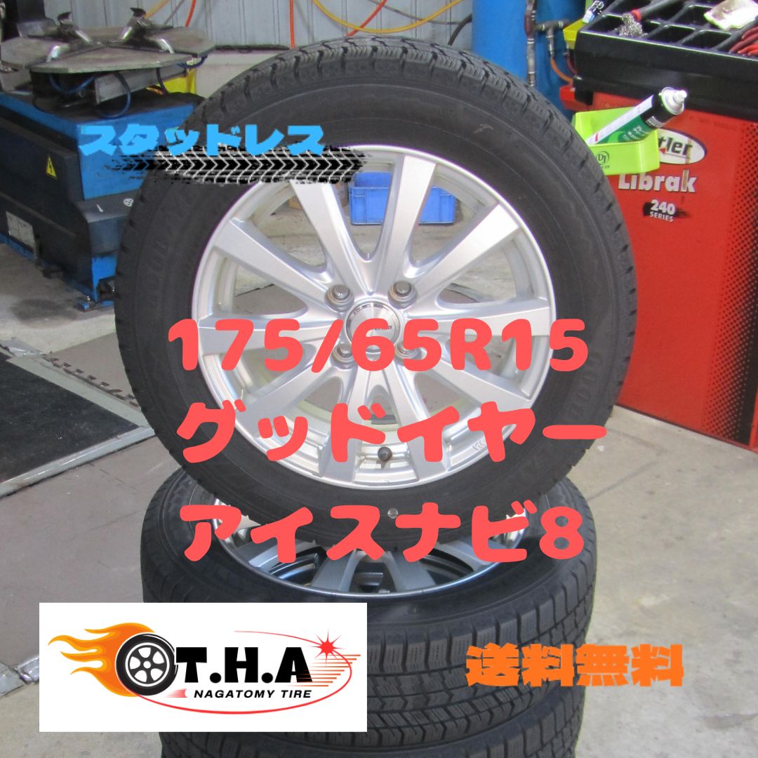 大特価】175/65R15 スタッドレス グッドイヤー アイスナビ8 大特価】175/65R15 スタッドレス グッドイヤー アイスナビ8