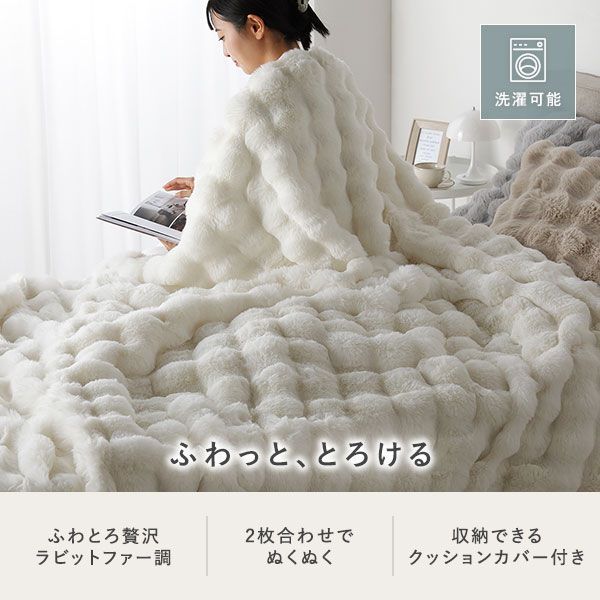 ポコポコふんわり毛布 ハーフ 約100×140cm ベージュ 2枚合わせ 洗える クッションカバー付き