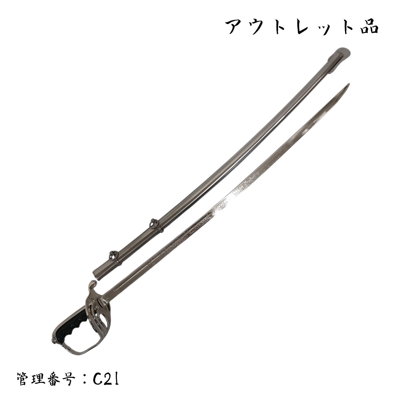 品 米国サーベル型軍刀 アルミ合金刀身 模造刀 西洋剣 C 21