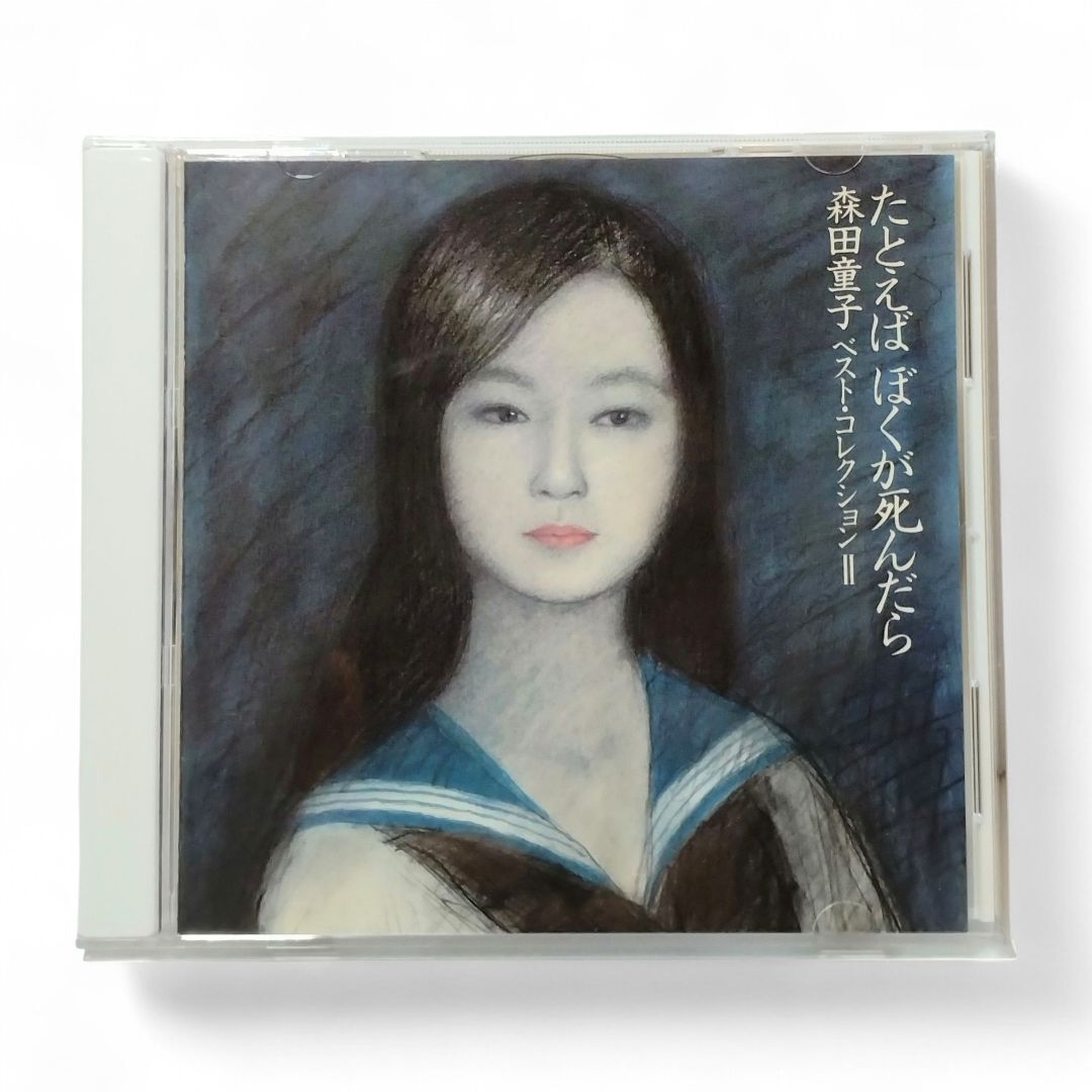 CD 】たとえばぼくが死んだら / 森田童子 ベスト・コレクション2