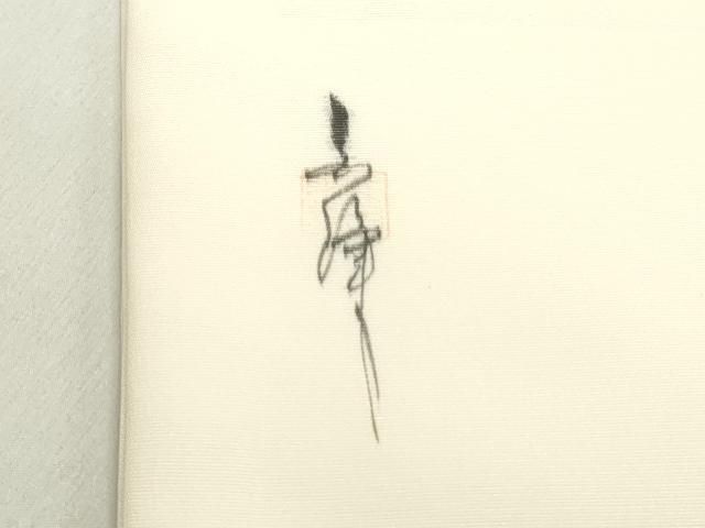  平和屋着物 塩瀬 九寸開き名古屋帯 作家物 手描き 枝花文 金彩 正絹 ob 名古屋帯 帯