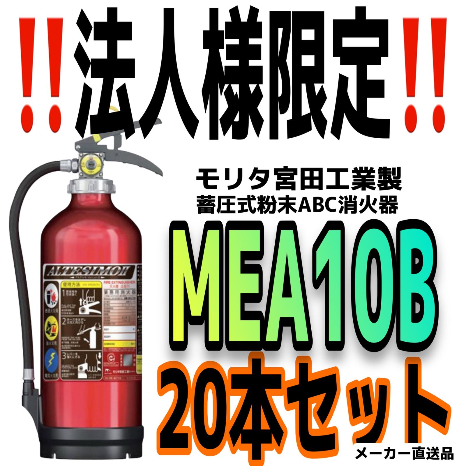 消火器 MEA 10 B 製 20本セット