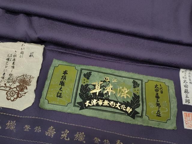 平和屋着物 上質な色無地 寿光織 草木染 太田藤太郎 江戸紫色 証紙付き 正絹 ut