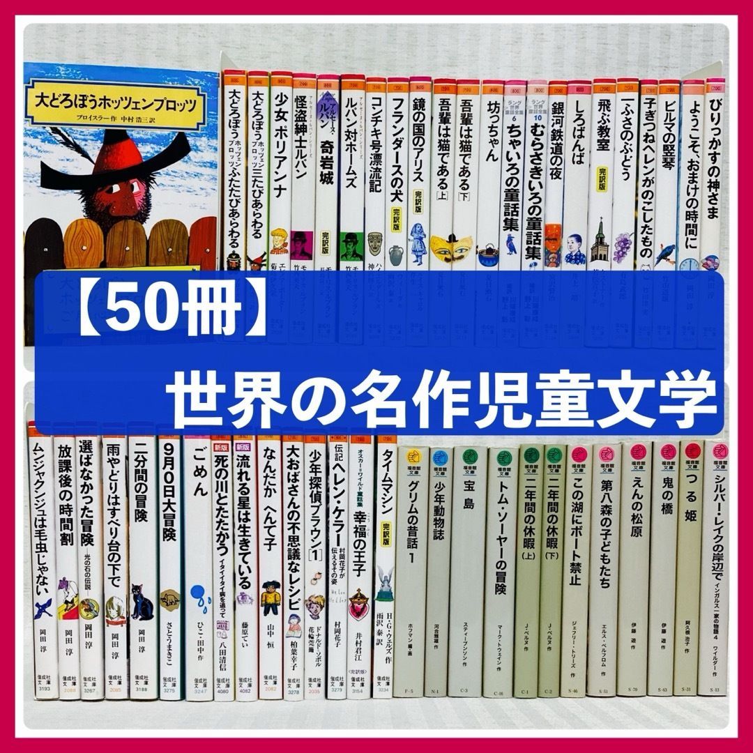50冊 偕成社文庫 福音館文庫 大どろぼうホッツェンプロッツ 読んでおきたい名作 小説 名作 読書感想文 FE_01_2