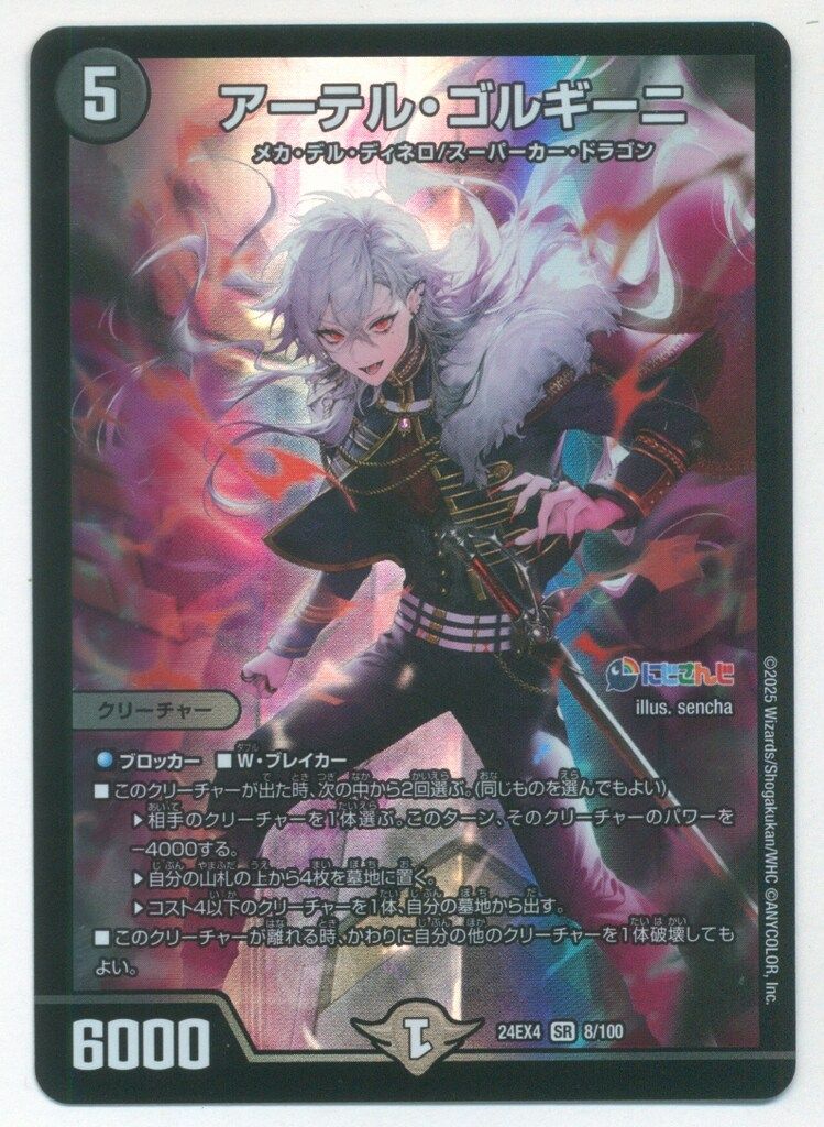 タカラ 異次元の超獣使い 24EX4 8/100 アーテル・ゴルギーニ SR - メルカリ