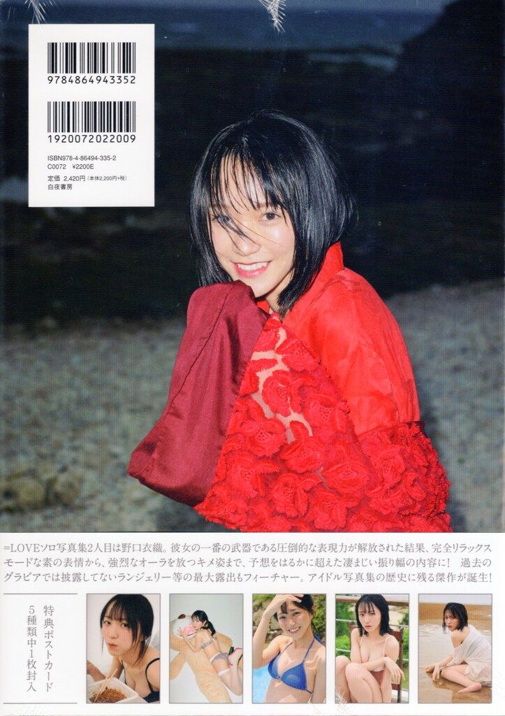 白夜書房 野口衣織 ファースト写真集 君にしか教えない