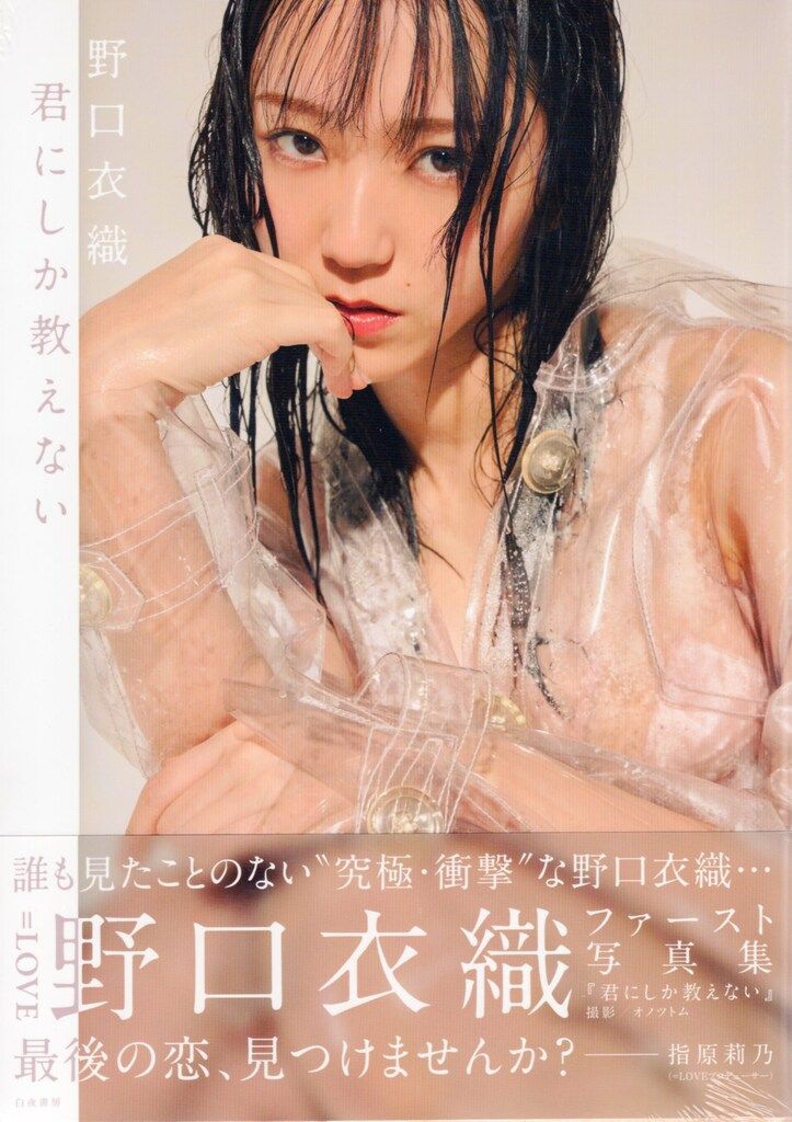 白夜書房 野口衣織 ファースト写真集 君にしか教えない