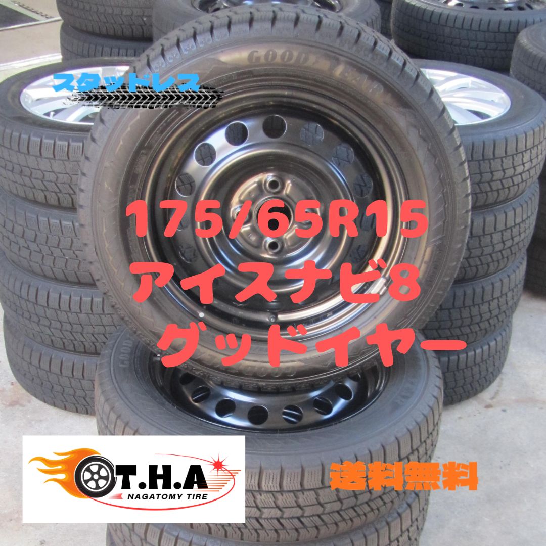 人気商品】175/65R15 スタッドレス グッドイヤー アイスナビ8 カローラ