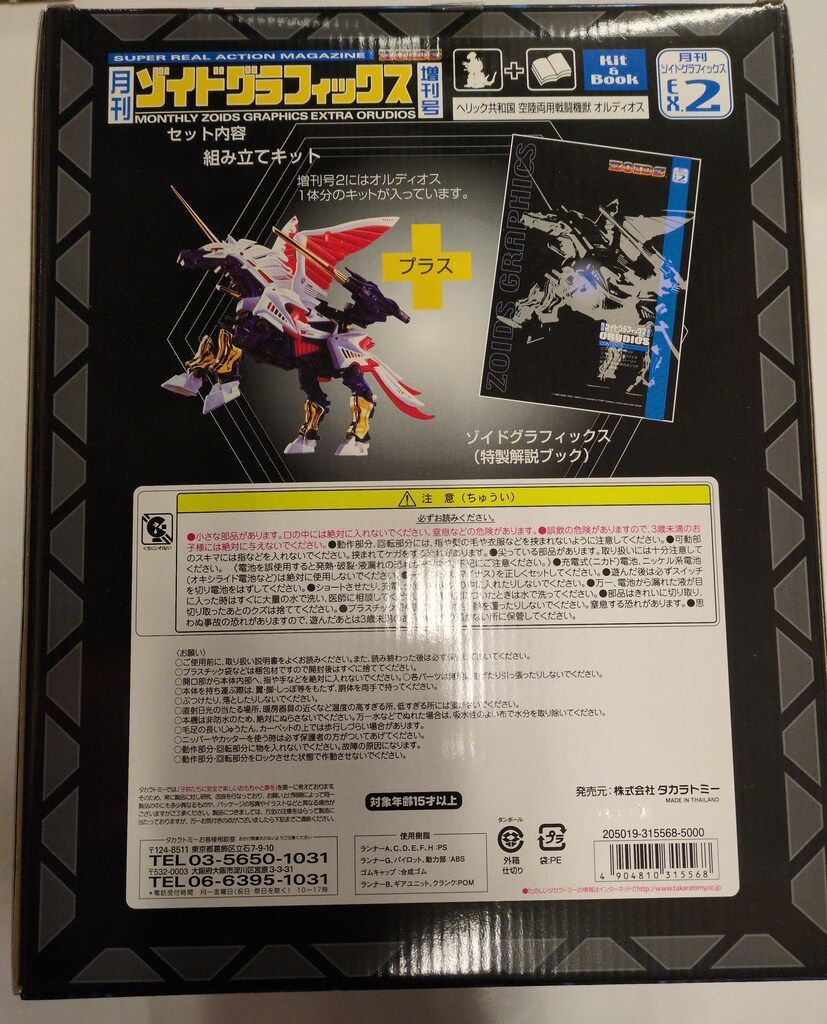 タカラトミー 月刊ゾイドグラフィックス 増刊号 オルディオス EX2