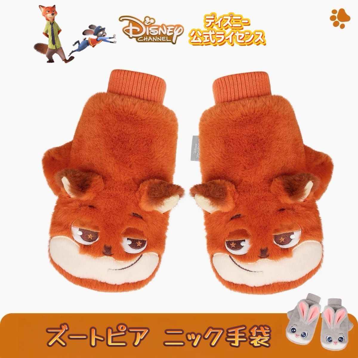 新品・未使用 ズートピア ジュディ＆ニック セット 手袋 成人用 - メルカリ