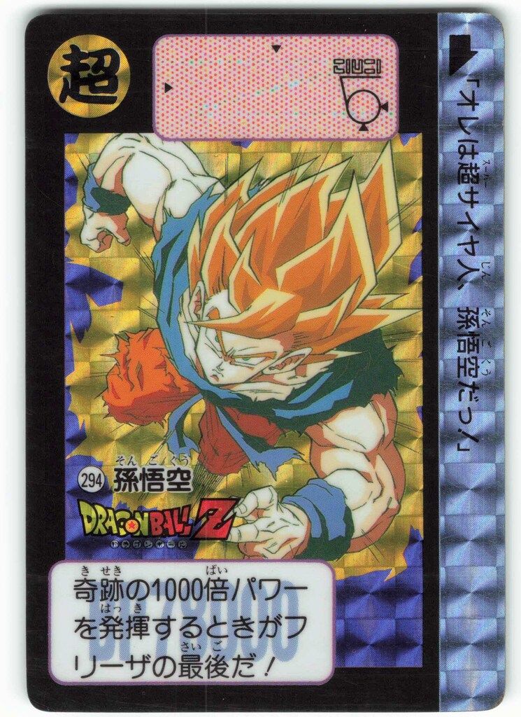 バンダイ DB本弾(ゴクウ編) 8弾/激震!!超サイヤ人 孫悟空 294 - メルカリ