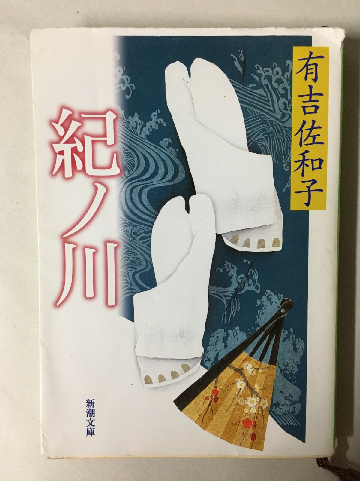 紀ノ川 (新潮文庫) 有吉佐和子 - メルカリ