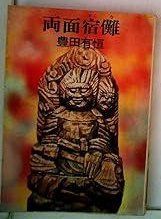 両面宿儺 (ハヤカワ文庫 JA 64) - メルカリ