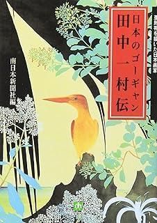 日本のゴーギャン 田中一村伝(小学館文庫) (小学館文庫 R み- 6-1