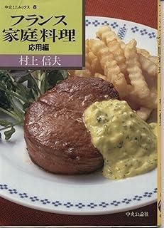 フランス家庭料理 応用編 (中公ミニムックス 8) 【公式通販】