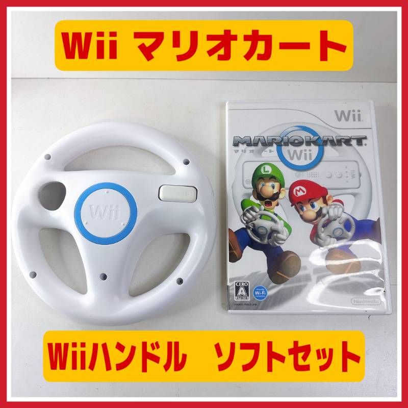 ☆ Wii マリオカート ハンドル1個 セット ☆ 説明書 ソフトケース