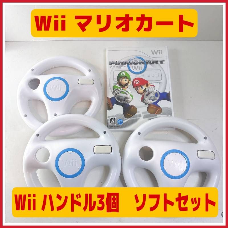 ☆ Wii マリオカート ハンドル3個 セット ☆ Wii マリオカート 
