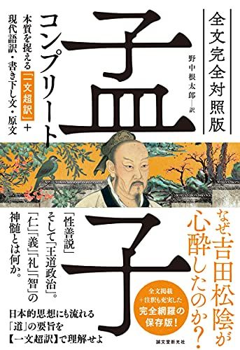 全文完全対照版 孟子コンプリート 本質を捉える 一文超訳 現代語訳 書き下し文 原文 野中 根太郎