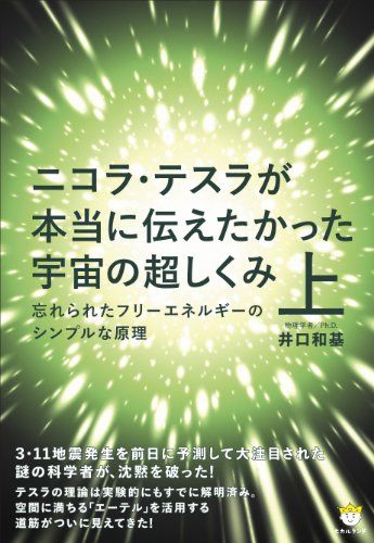 ニコラ・テスラが本当に伝えたかった宇宙の超しくみ 上 忘れられたフリーエネルギーのシンプルな原理(超わくわく) (超