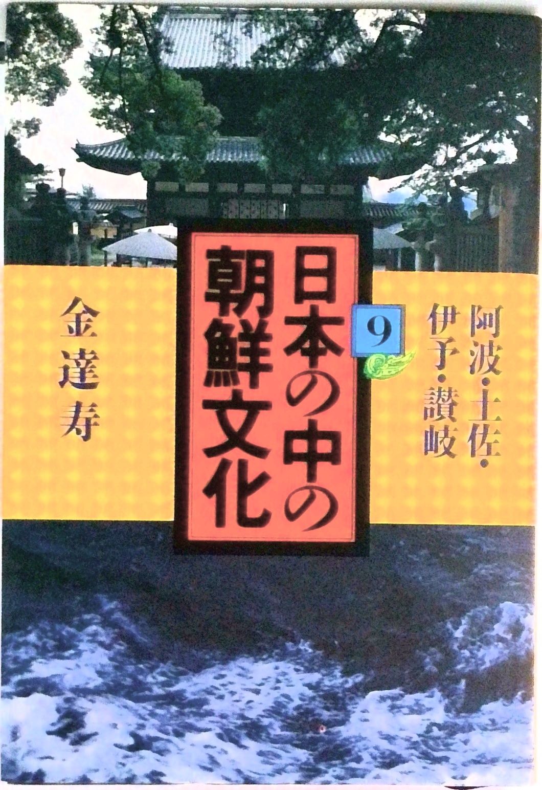 日本の中の朝鮮文化 9/講談社/金達寿（単行本） - メルカリ