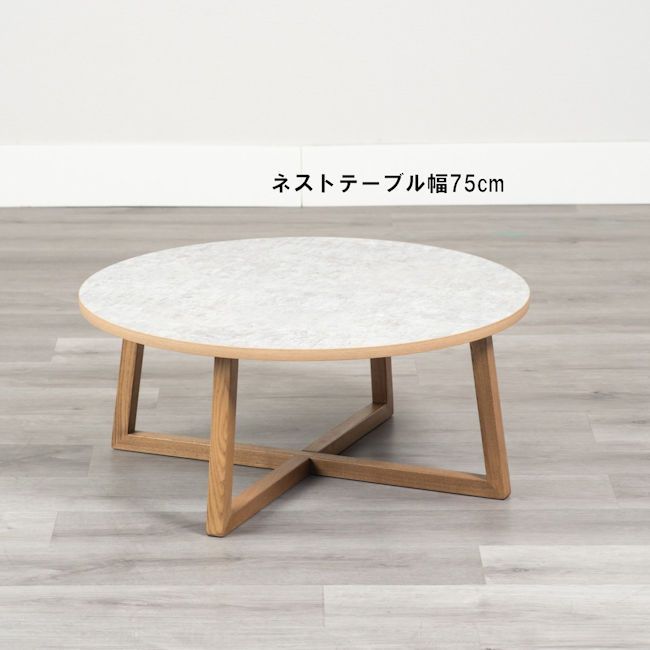 傷や汚れに強いメラミン素材 ネストテーブル幅75 cm タモ無垢材 センターテーブル 53