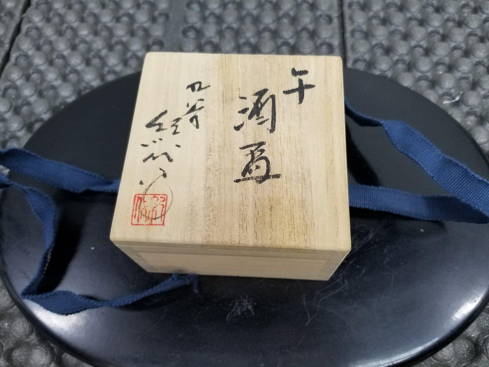 九谷焼 盃 作家「長谷川紀代」 干支 馬 午 酒器 ぐい吞 染付 桐箱