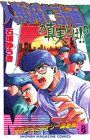 MMRマガジンミステリー調査班 8 (少年マガジンコミックス)／石垣
