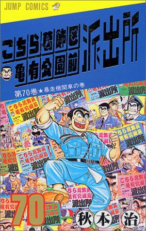 こちら葛飾区亀有公園前派出所 70 (ジャンプコミックス)／秋本 治