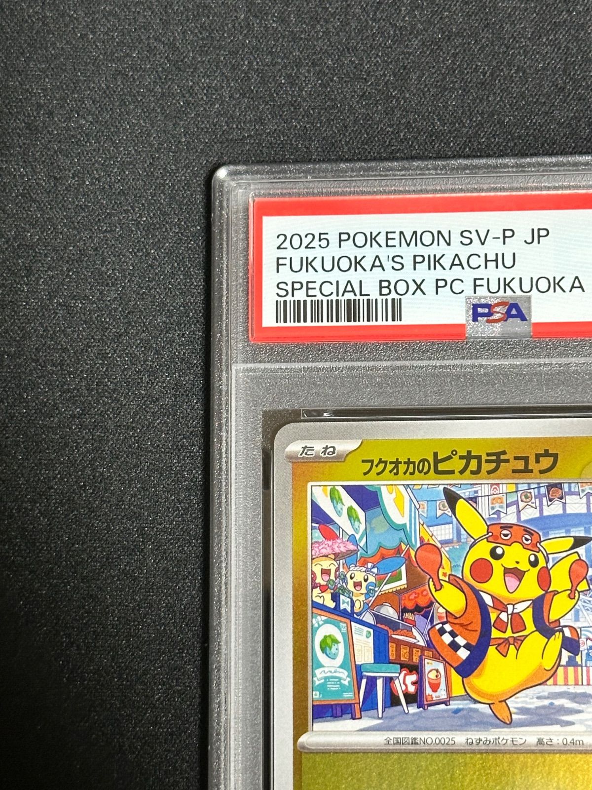 PSA10連番】ヒロシマのピカチュウ P [SV-P 261](スペシャルBOX