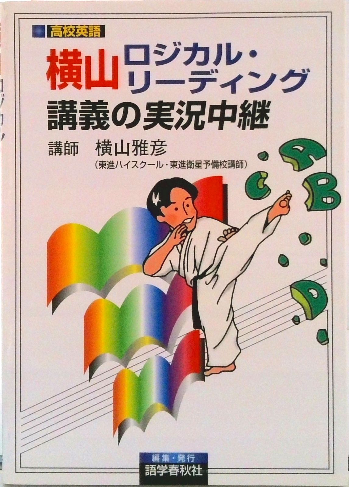 横山ロジカル・リーディング講義の実況中継/語学春秋社/横山雅彦