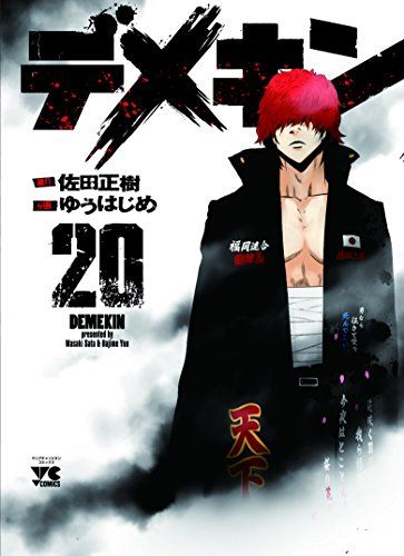 デメキン(20): ヤングチャンピオン・コミックス (ヤングチャンピオン
