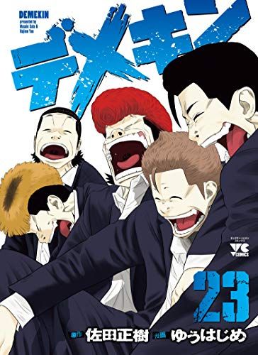 デメキン(23) (ヤングチャンピオン・コミックス)／佐田正樹、ゆう