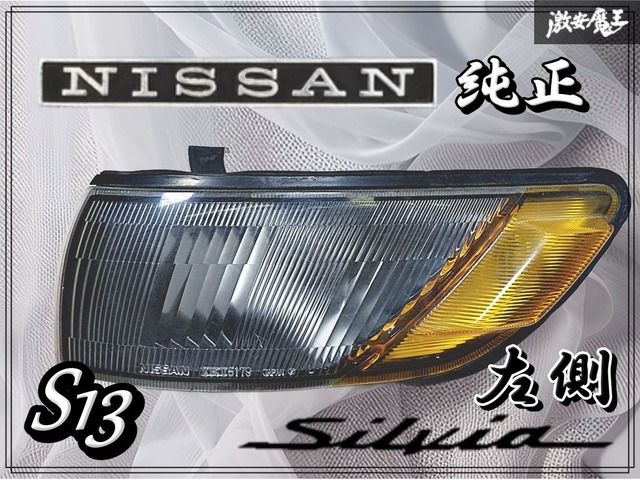 日産 純正 S13 シルビア フロント コーナーレンズ ウインカー ランプ