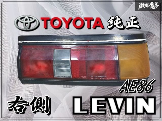 TOYOTA トヨタ 純正 AE86 レビン 後期 テールライト テールランプ 右
