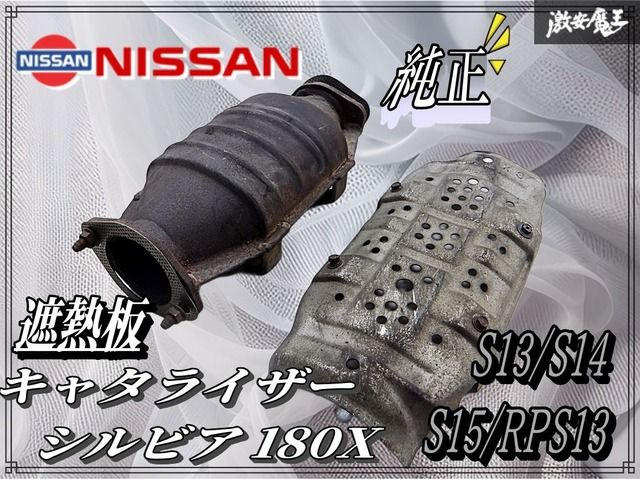 日産 純正 S13 S14 S15 シルビア RPS13 180SX キャタライザー メタル